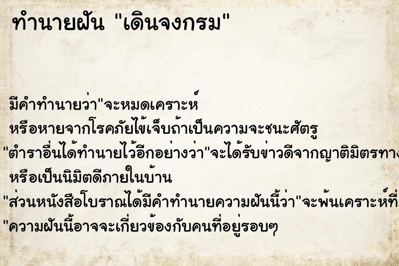 ทำนายฝัน เดินจงกรม