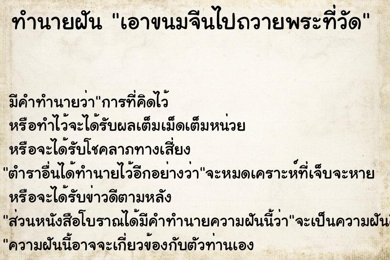 ทำนายฝัน เอาขนมจีนไปถวายพระที่วัด