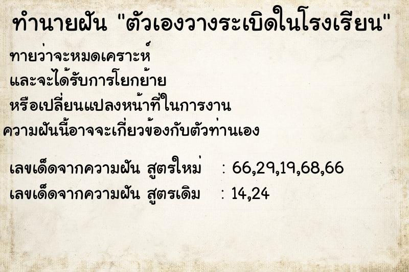 ทำนายฝัน ตัวเองวางระเบิดในโรงเรียน