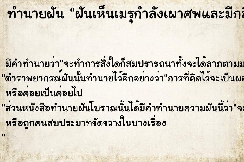 ทำนายฝัน ฝันเห็นเมรุกำลังเผาศพและมีกลิ่นเหม็นเน่า