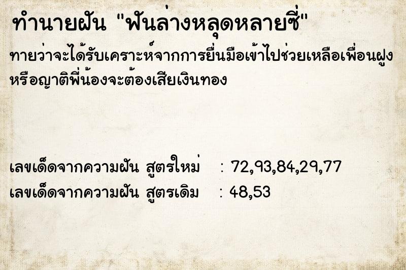 ทำนายฝัน ฟันล่างหลุดหลายซี่  เลขนำโชค 