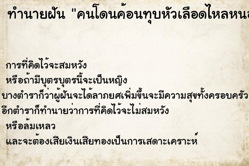 ทำนายฝัน คนโดนค้อนทุบหัวเลือดไหลหนอเต็มตัว