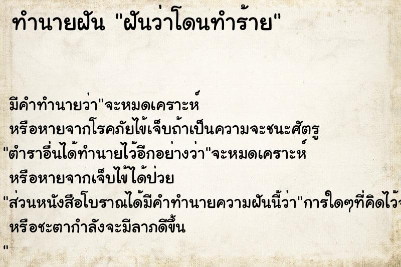 ทำนายฝัน #ทำนายฝัน #ฝันว่าโดนทำร้าย  เลขนำโชค 