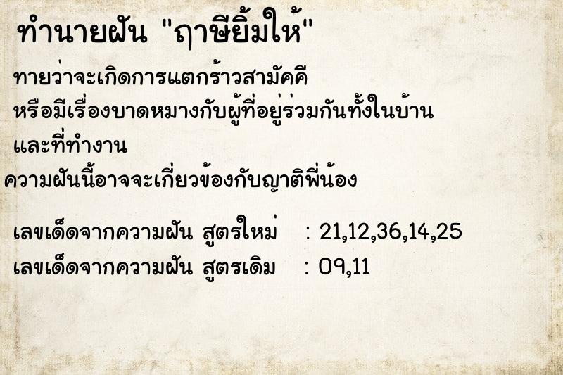 ทำนายฝัน #ทำนายฝัน #ฤาษียิ้มให้  เลขนำโชค 