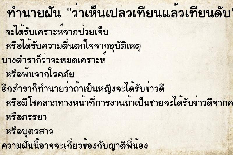 ทำนายฝัน ว่าเห็นเปลวเทียนแล้วเทียนดับ