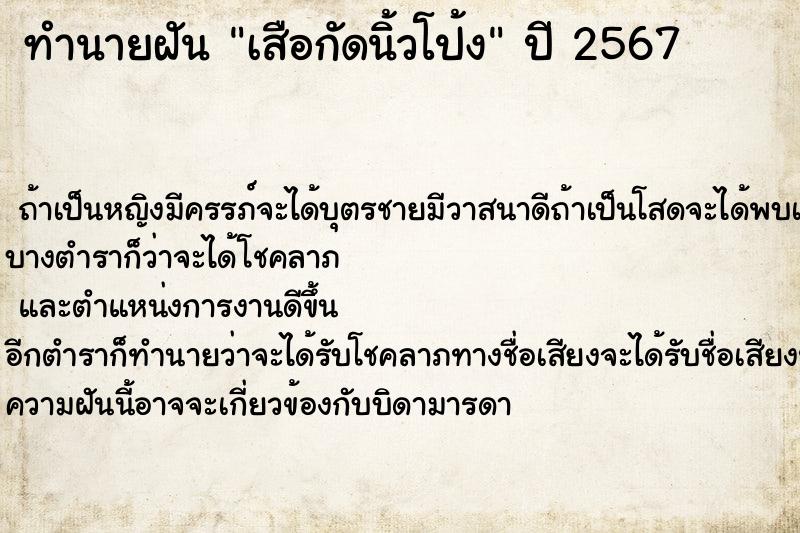 ทำนายฝัน เสือกัดนิ้วโป้ง