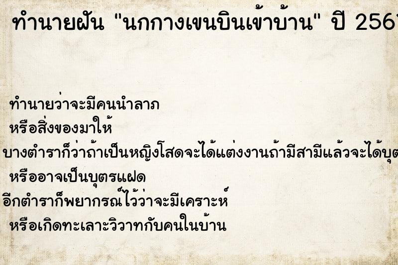 ทำนายฝัน นกกางเขนบินเข้าบ้าน  เลขนำโชค 