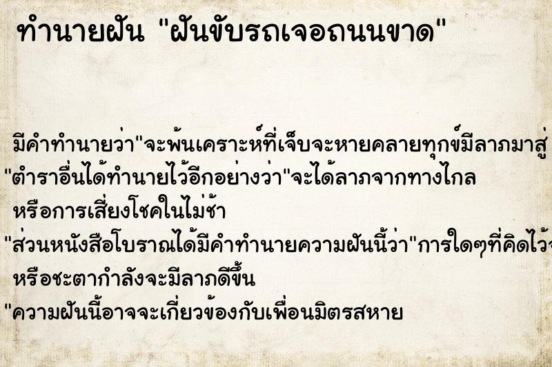 ทำนายฝัน ฝันขับรถเจอถนนขาด