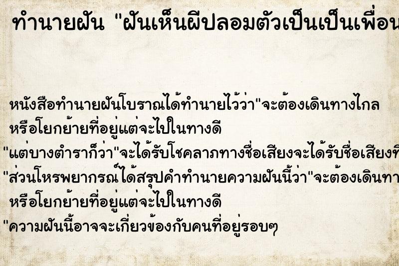 ทำนายฝัน ฝันเห็นผีปลอมตัวเป็นเป็นเพื่อนมาหลอก