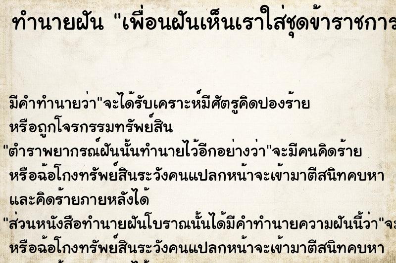 ทำนายฝัน เพื่อนฝันเห็นเราใส่ชุดข้าราชการสีกากี