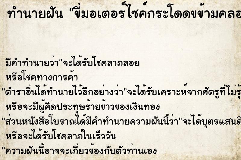 ทำนายฝัน ขี่มอเตอร์ไซค์กระโดดขข้ามคลองและโขดหิน