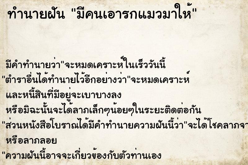 ทำนายฝัน มีคนเอารกแมวมาให้