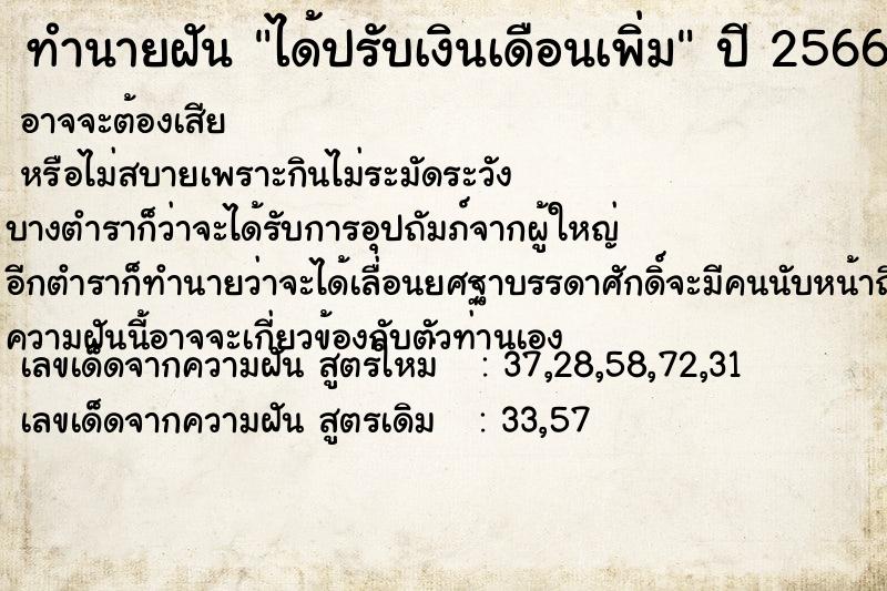 ทำนายฝัน ได้ปรับเงินเดือนเพิ่ม  เลขนำโชค 