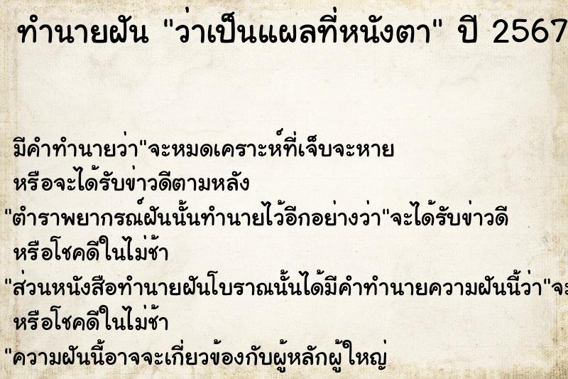 ทำนายฝัน ว่าเป็นแผลที่หนังตา  เลขนำโชค 