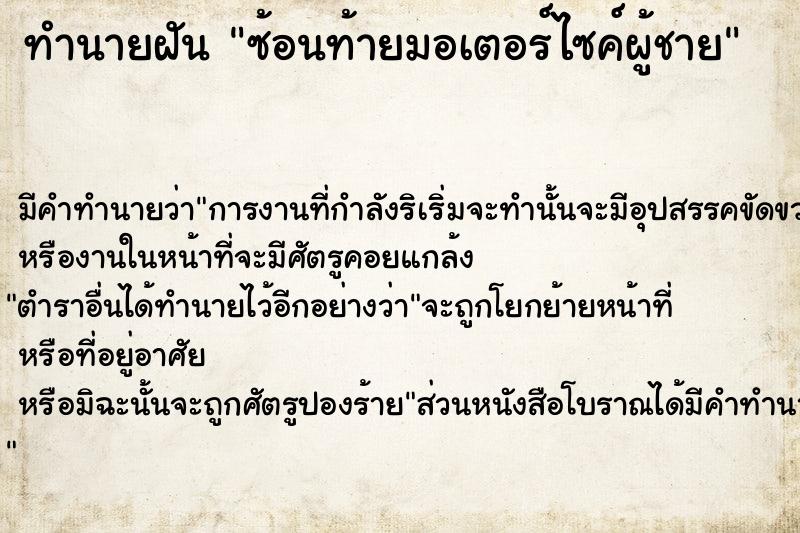 ทำนายฝัน ซ้อนท้ายมอเตอร์ไซค์ผู้ชาย