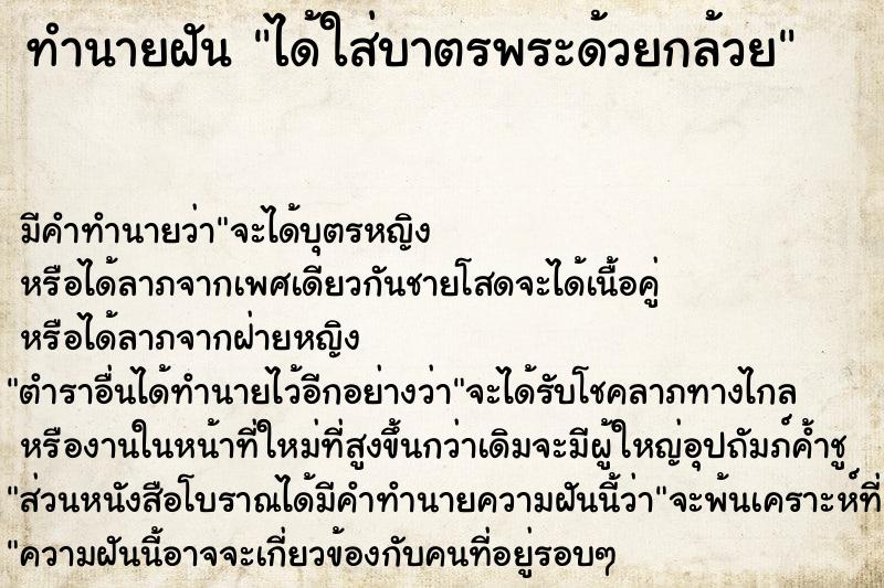 ทำนายฝัน ได้ใส่บาตรพระด้วยกล้วย