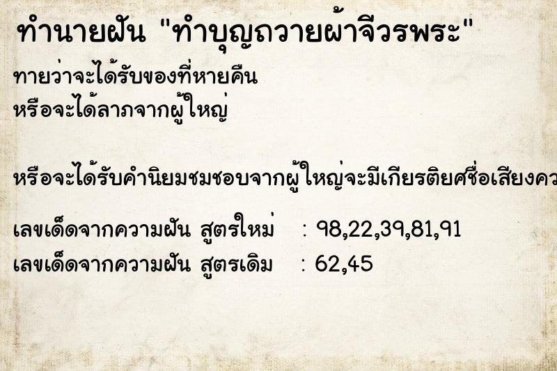 ทำนายฝัน ทำบุญถวายผ้าจีวรพระ  เลขนำโชค 