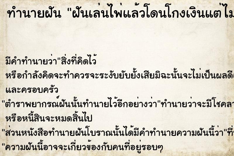 ทำนายฝัน ฝันเล่นไพ่แล้วโดนโกงเงินแต่ไม่ยอม  เลขนำโชค 