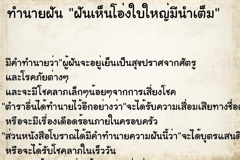 ทำนายฝัน ฝันเห็นโอ่งใบใหญ่มีนำเต็ม