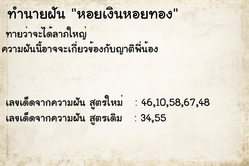 ทำนายฝัน หอยเงินหอยทอง