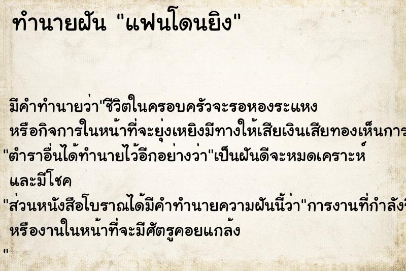 ทำนายฝัน แฟนโดนยิง