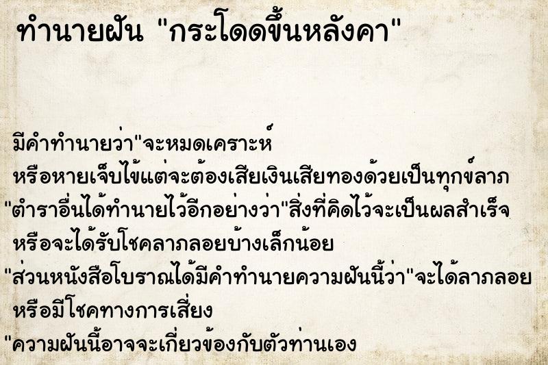 ทำนายฝัน กระโดดขึ้นหลังคา