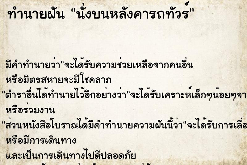 ทำนายฝัน นั่งบนหลังคารถทัวร์