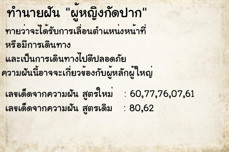 ทำนายฝัน ผู้หญิงกัดปาก