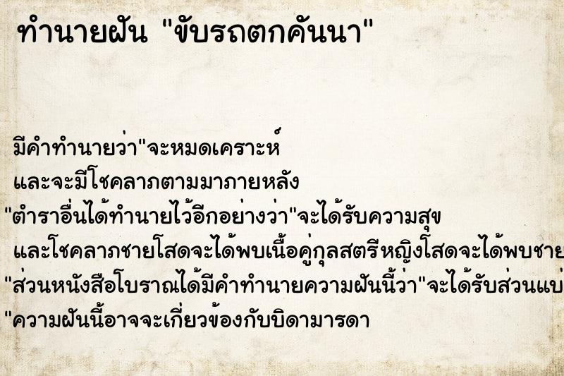 ทำนายฝัน ขับรถตกคันนา