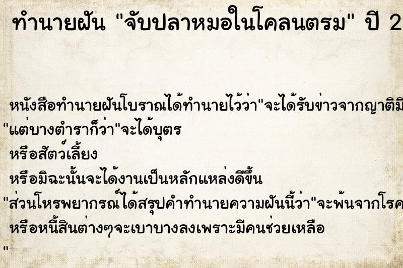 ทำนายฝัน จับปลาหมอในโคลนตรม