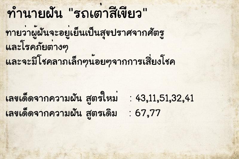 ทำนายฝัน รถเต่าสีเขียว