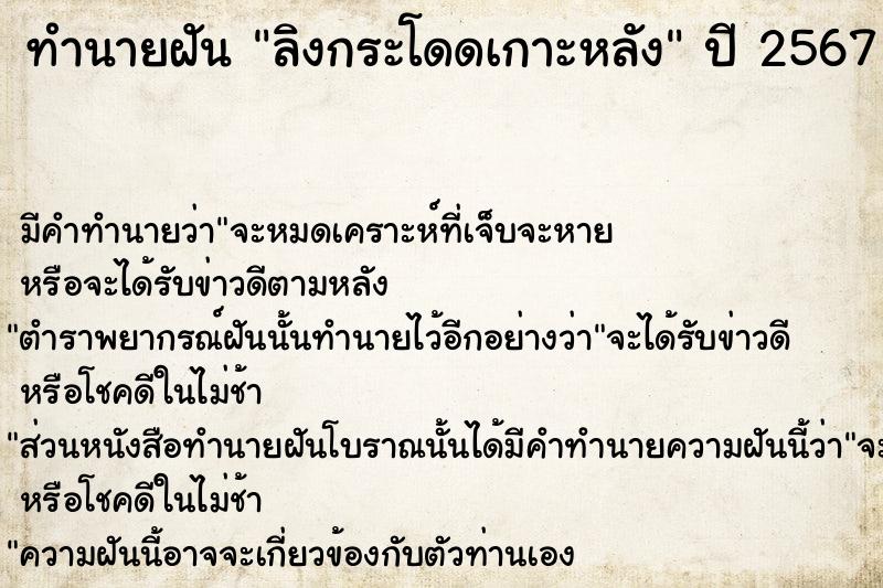 ทำนายฝัน ลิงกระโดดเกาะหลัง