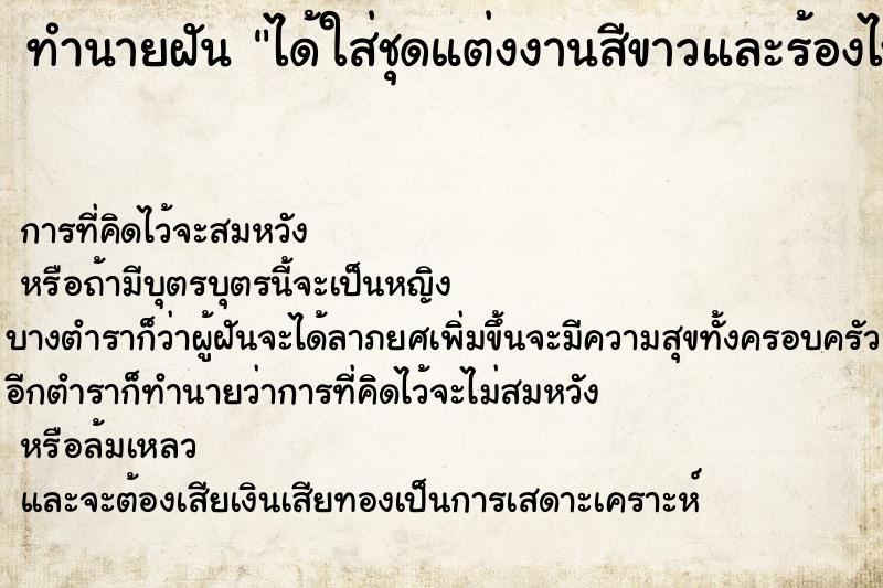 ทำนายฝัน ได้ใส่ชุดแต่งงานสีขาวและร้องไห้