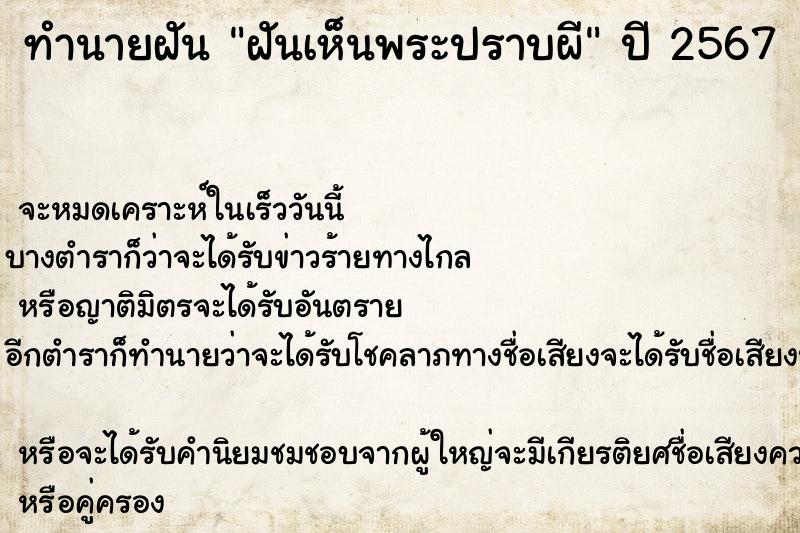 ทำนายฝัน ฝันเห็นพระปราบผี