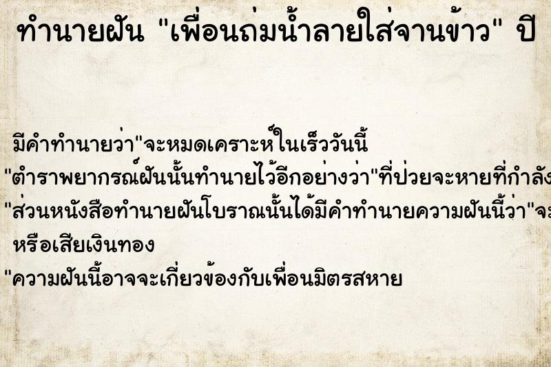 ทำนายฝัน เพื่อนถ่มน้ำลายใส่จานข้าว  เลขนำโชค 