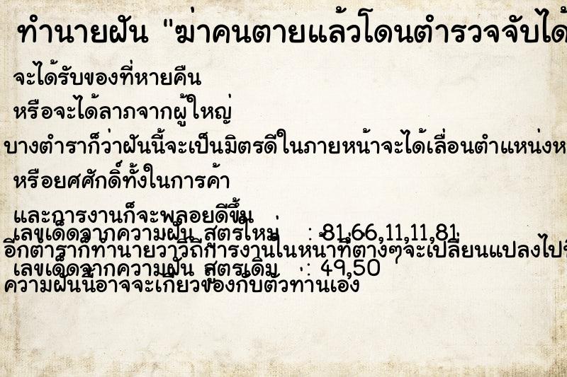 ทำนายฝัน ฆ่าคนตายแล้วโดนตำรวจจับได้