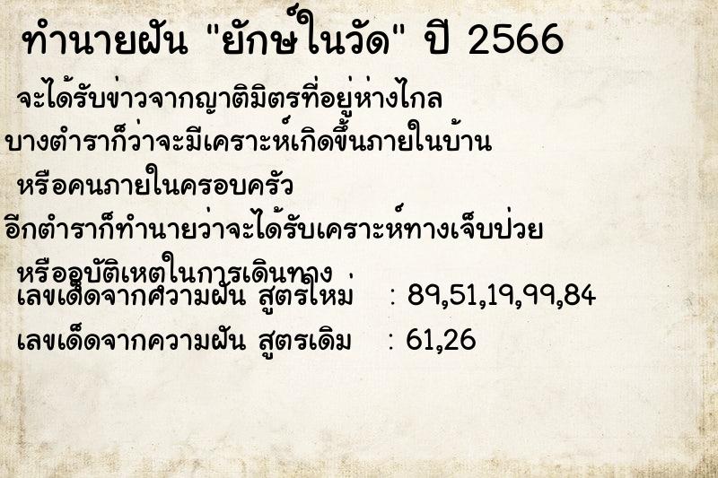 ทำนายฝัน ยักษ์ในวัด