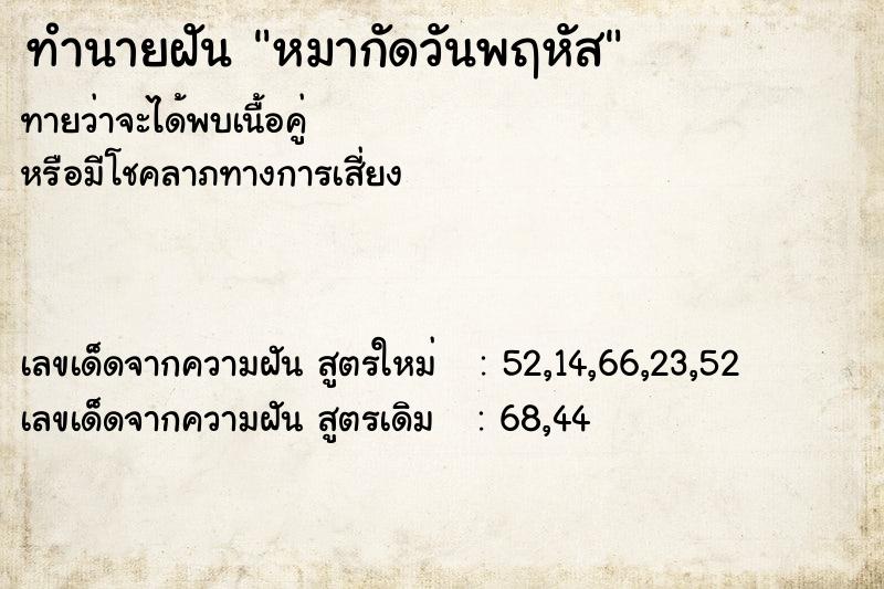 ทำนายฝัน หมากัดวันพฤหัส  เลขนำโชค 