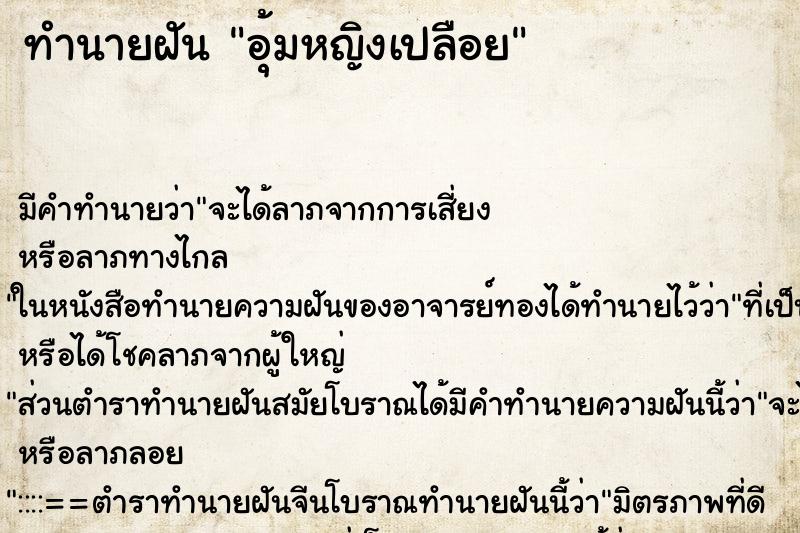 ทำนายฝัน อุ้มหญิงเปลือย