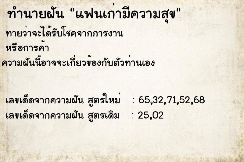 ทำนายฝัน แฟนเก่ามีความสุข