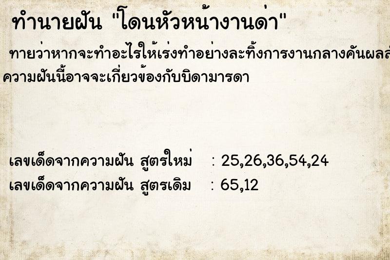 ทำนายฝัน โดนหัวหน้างานด่า  เลขนำโชค 