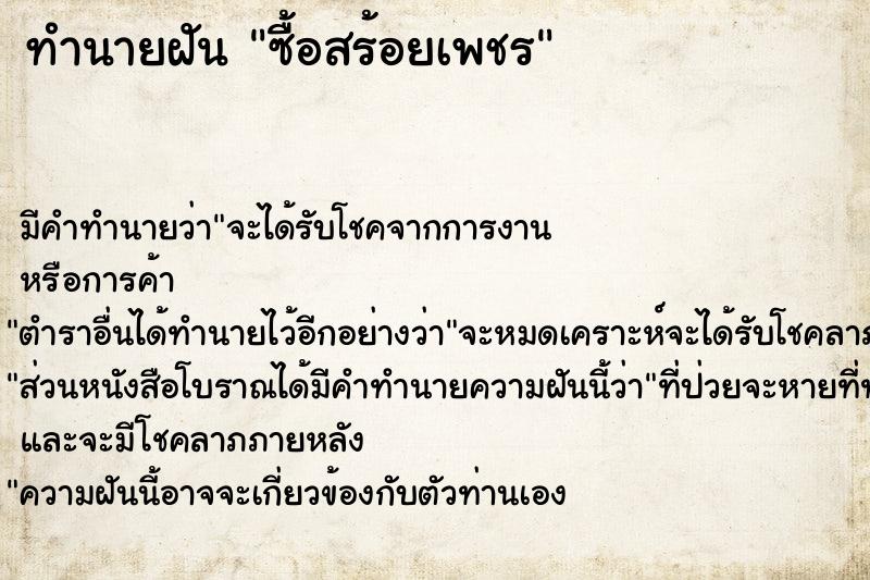 ทำนายฝัน ซื้อสร้อยเพชร