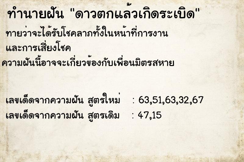 ทำนายฝัน ดาวตกแล้วเกิดระเบิด