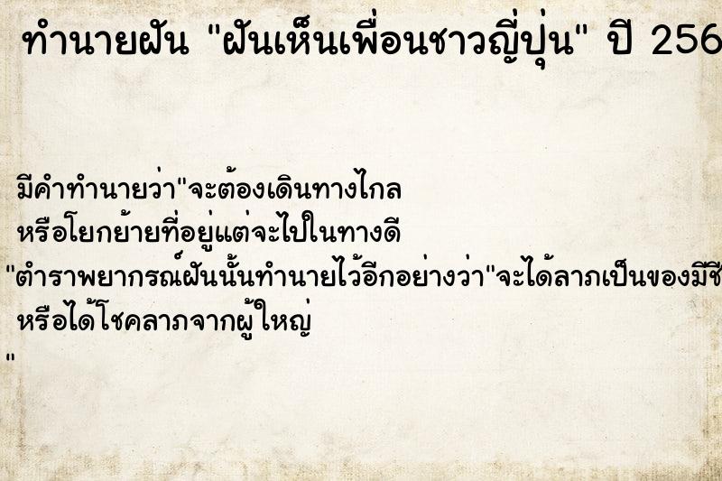 ทำนายฝัน ฝันเห็นเพื่อนชาวญี่ปุ่น