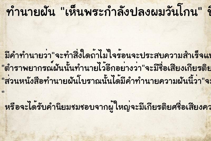 ทำนายฝัน เห็นพระกำลังปลงผมวันโกน