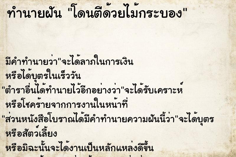 ทำนายฝัน โดนตีด้วยไม้กระบอง