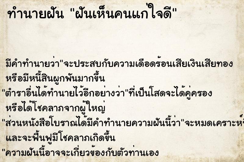 ทำนายฝัน ฝันเห็นคนแก่ใจดี