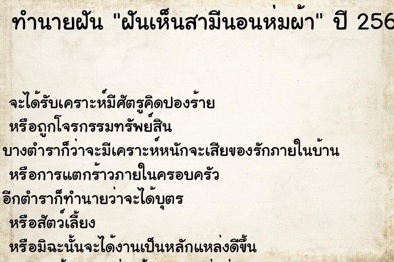 ทำนายฝัน ฝันเห็นสามีนอนห่มผ้า