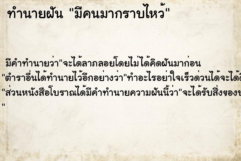 ทำนายฝัน มีคนมากราบไหว้