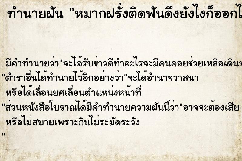 ทำนายฝัน หมากฝรั่งติดฟันดึงยังไงก็ออกไม่หมด